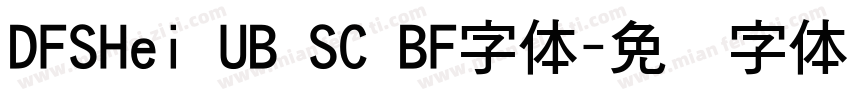 DFSHei UB SC BF字体字体转换